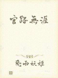 官路无涯封面