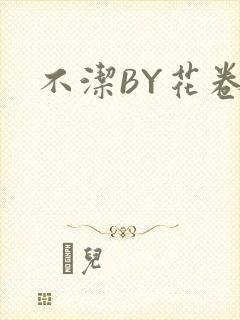 不洁BY花卷