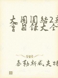 大团圆结2亲情会目录大全免费阅读