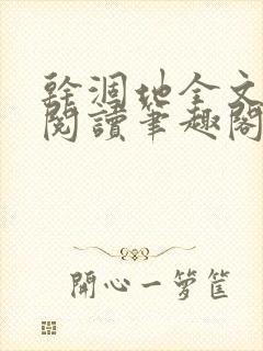 干涸地全文免费阅读笔趣阁番外