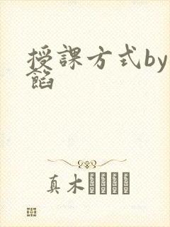 授课方式by肉馅