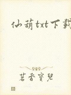 仙葫txt下载封面