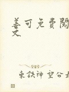 姜可免费阅读全文