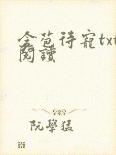 含苞待宠txt阅读