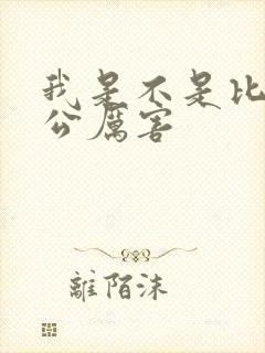 我是不是比你老公厉害