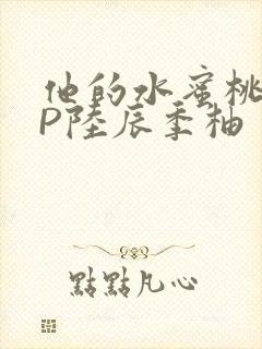 他的水蜜桃POP陆辰季柚