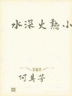 水深火热小说