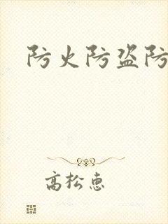 防火防盗防师兄