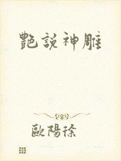 艳说神雕
