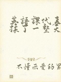 英语课代表让我揉了一整天