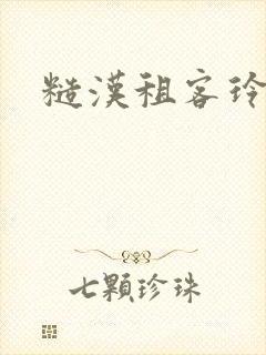 糙汉租客玲珑塔封面