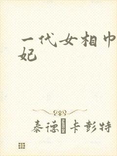 一代女相巾帼王妃