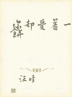 你却爱着一个烧饼