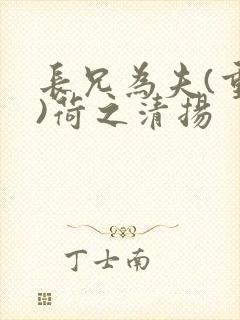 长兄为夫(重生)荷之清扬