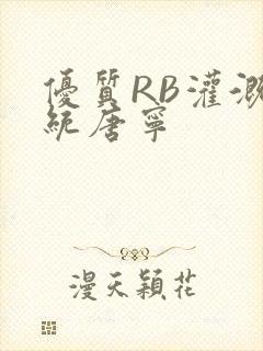 优质RB灌溉系统唐宁