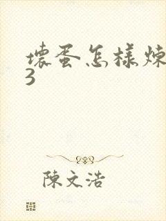 坏蛋怎样炼成的3