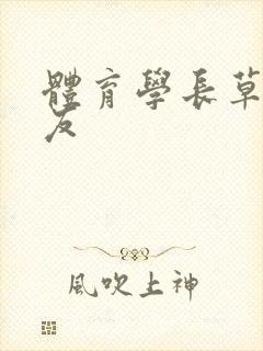 体育学长草了室友封面