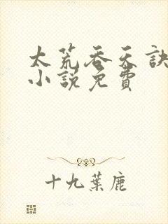 太荒吞天诀有声小说免费