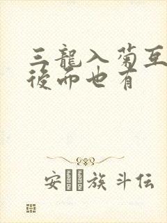 三龙入菊互攻攻后面也有