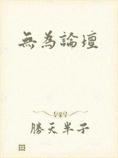 无为论坛