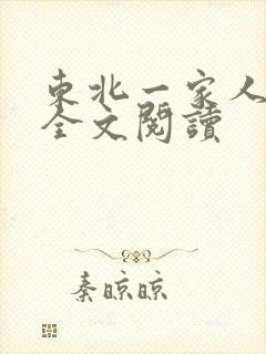 东北一家人小说全文阅读