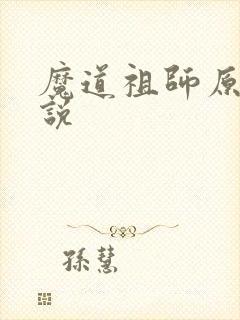 魔道祖师原著小说