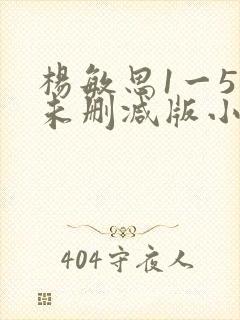 杨敏思1一5集未删减版小说