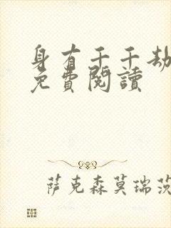 身有千千劫全文免费阅读封面