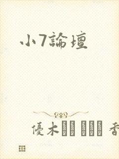 小7论坛