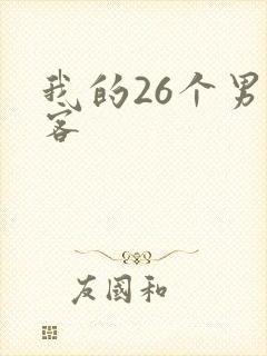 我的26个男房客封面