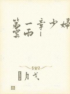 第一章少妇初尝云雨ⅰ