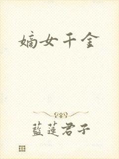 嫡女千金