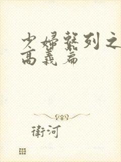 少妇系列之白洁高义篇