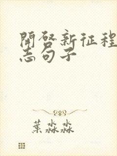 开启新征程的励志句子