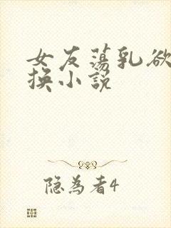 女友荡乳欲伦交换小说封面