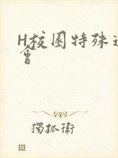 H校园特殊运动会