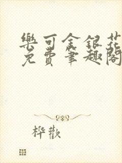 乐可金银花露 免费笔趣阁txt