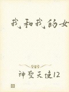 我和我的女处长