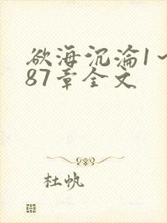 欲海沉沦1～887章全文