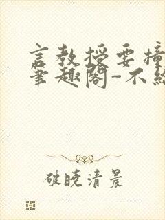 言教授要撞坏了笔趣阁-不给面子-鹧鸪哨