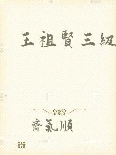 王祖贤三级