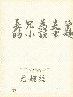 长兄为夫黛珂妃的小说笔趣阁全文