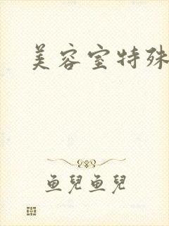 美容室特殊服务