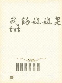 我的姐姐是美女txt