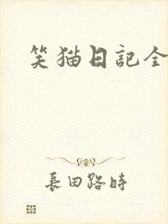 笑猫日记全集封面