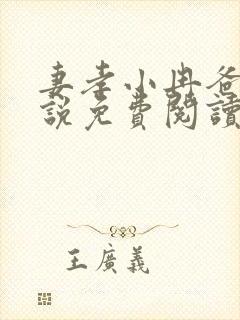 妻孝小冉爸爸小说免费阅读