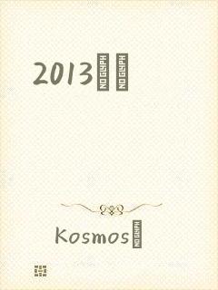2013С˵