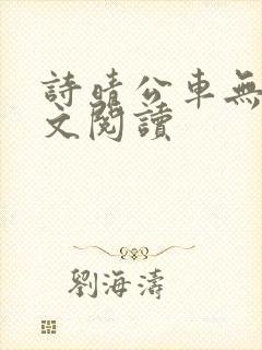 诗晴公车无删全文阅读