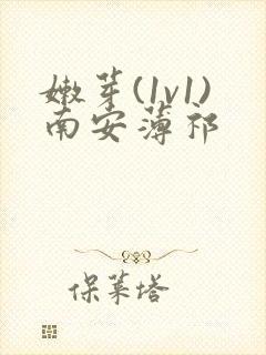 嫩芽(1v1)南安薄祁