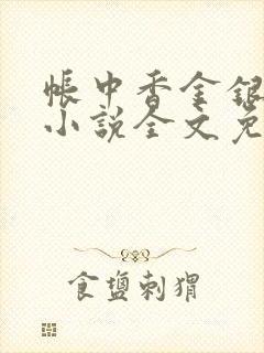 帐中香金银花露小说全文免费阅读